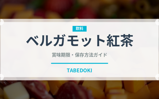 ベルガモット紅茶（お茶飲料）の賞味期限と正しい保存方法｜長持ちさせるコツ