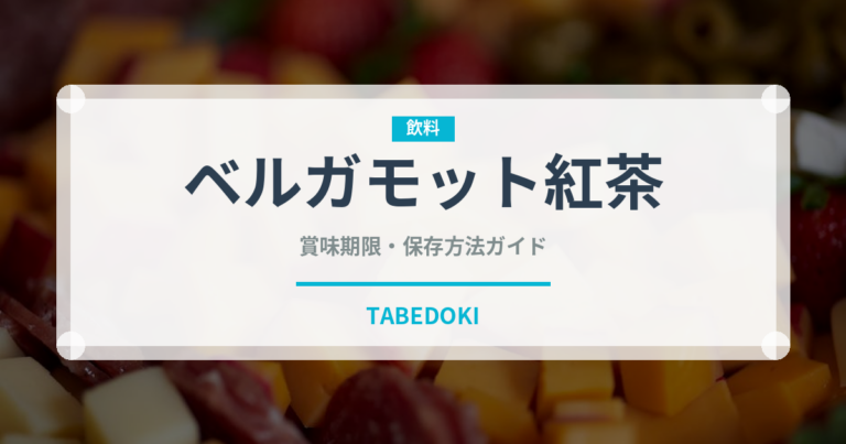 ベルガモット紅茶（お茶飲料）の賞味期限と正しい保存方法｜長持ちさせるコツ