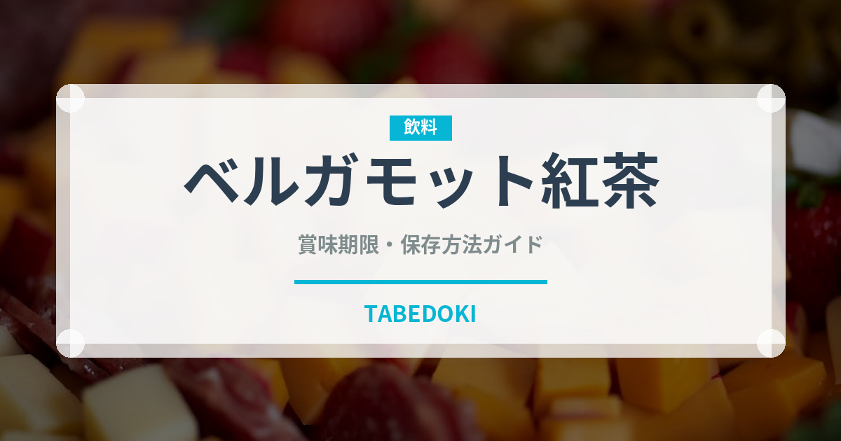 ベルガモット紅茶（お茶飲料）の賞味期限と正しい保存方法｜長持ちさせるコツ