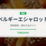 ベルギーエシャロット（玉ねぎ・ねぎ品種）の賞味期限と正しい保存方法