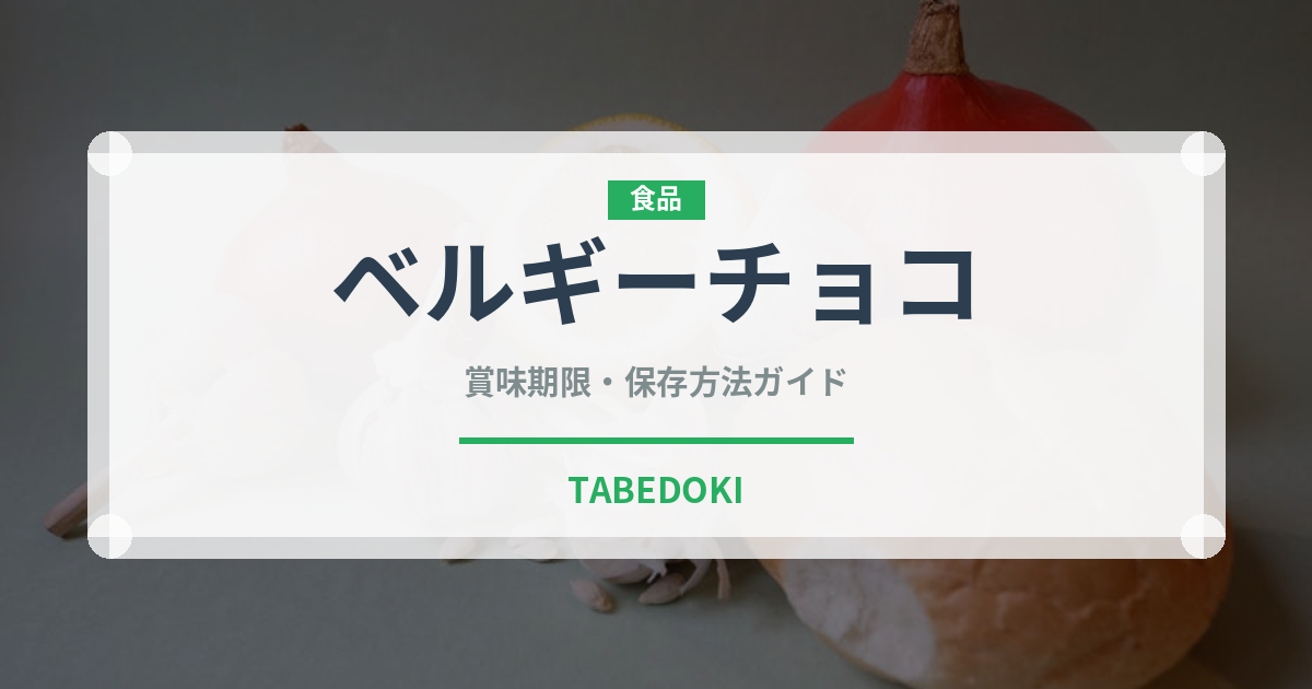 ベルギーチョコ（輸入食品）の賞味期限と正しい保存方法