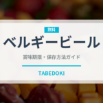 ベルギービール（お酒）の賞味期限と正しい保存方法