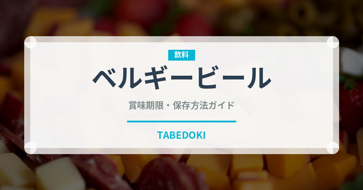 ベルギービール（お酒）の賞味期限と正しい保存方法