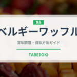 ベルギーワッフル（菓子）の賞味期限と正しい保存方法｜鮮度を長持ちさせるコツ