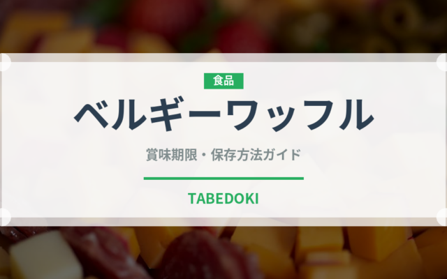 ベルギーワッフル（菓子）の賞味期限と正しい保存方法｜鮮度を長持ちさせるコツ