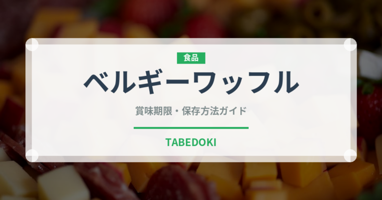 ベルギーワッフル（菓子）の賞味期限と正しい保存方法｜鮮度を長持ちさせるコツ