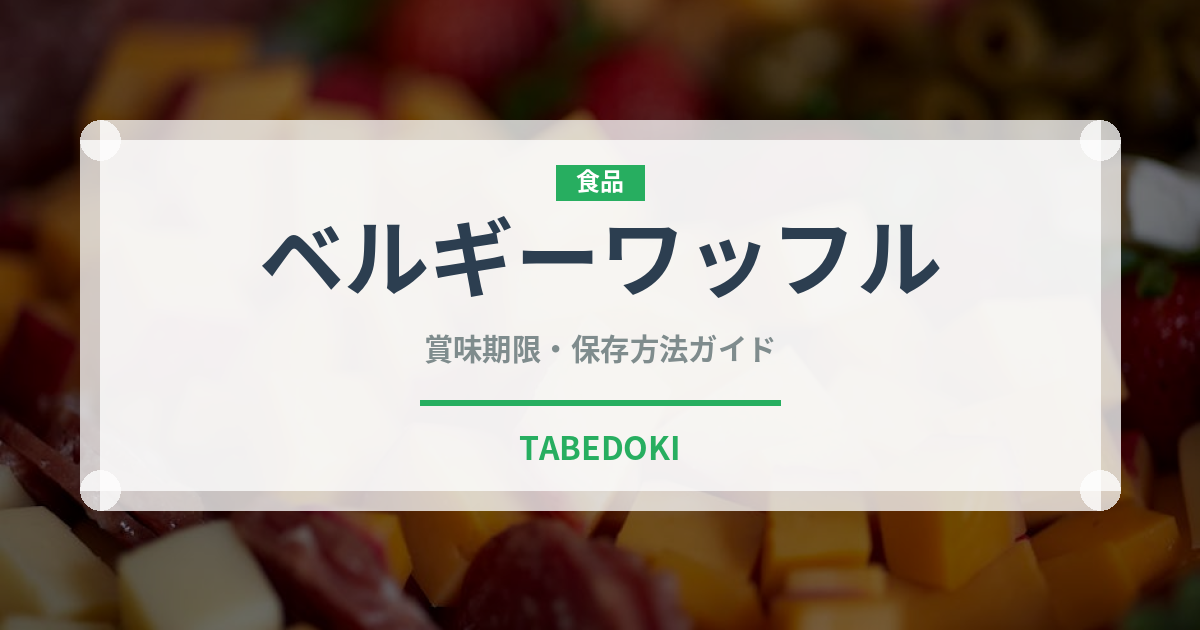 ベルギーワッフル（菓子）の賞味期限と正しい保存方法｜鮮度を長持ちさせるコツ