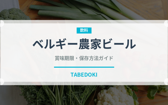 ベルギー農家ビール（珍しい酒類）の賞味期限と正しい保存方法