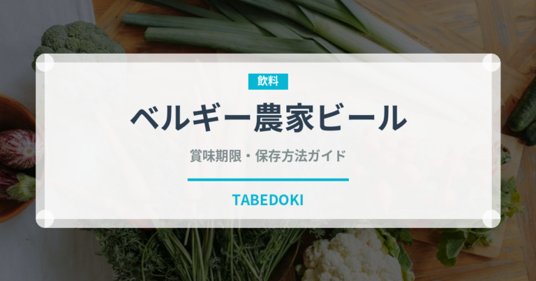 ベルギー農家ビール（珍しい酒類）の賞味期限と正しい保存方法