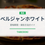 ベルジャンホワイト（ビール）の賞味期限と正しい保存方法｜鮮度を保つコツ