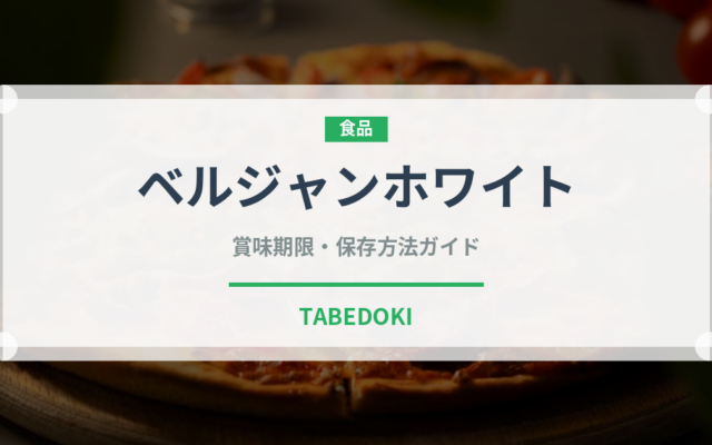 ベルジャンホワイト（ビール）の賞味期限と正しい保存方法｜鮮度を保つコツ