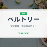 ベルトリー（輸入食品）の賞味期限と正しい保存方法｜長持ちさせるコツ