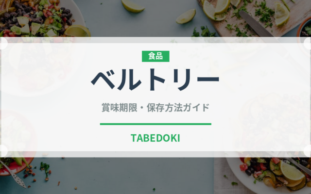 ベルトリー（輸入食品）の賞味期限と正しい保存方法｜長持ちさせるコツ