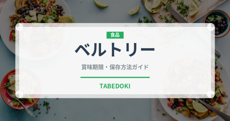 ベルトリー（輸入食品）の賞味期限と正しい保存方法｜長持ちさせるコツ