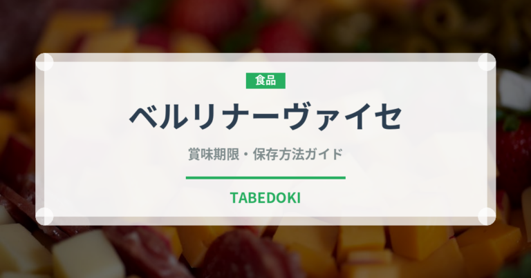 ベルリナーヴァイセ（珍しい酒類）の賞味期限と正しい保存方法
