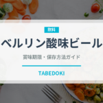 ベルリン酸味ビール（珍しい酒類）の賞味期限と正しい保存方法