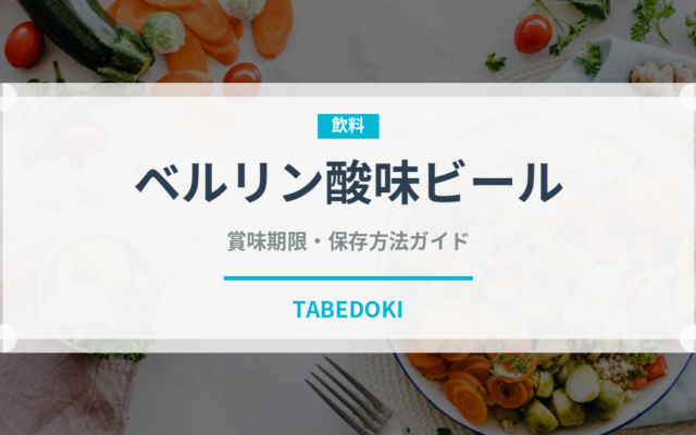 ベルリン酸味ビール（珍しい酒類）の賞味期限と正しい保存方法