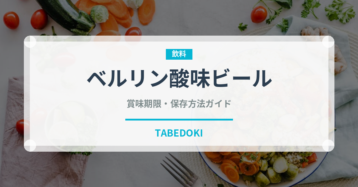 ベルリン酸味ビール（珍しい酒類）の賞味期限と正しい保存方法