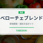 ベローチェブレンド（カフェ）の賞味期限と正しい保存方法｜長持ちさせるコツ