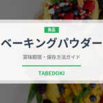 ベーキングパウダー（製菓材料）の賞味期限と正しい保存方法