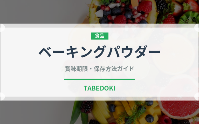 ベーキングパウダー（製菓材料）の賞味期限と正しい保存方法