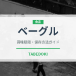 ベーグル（パン）の賞味期限と正しい保存方法｜長持ちのコツ