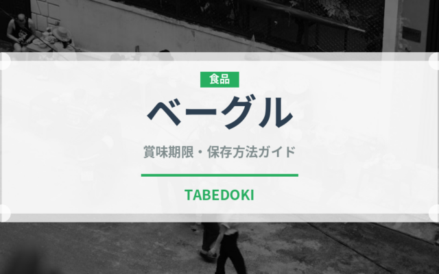 ベーグル（パン）の賞味期限と正しい保存方法｜長持ちのコツ