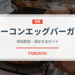ベーコンエッグバーガー（ファストフード）の賞味期限と正しい保存方法