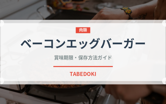 ベーコンエッグバーガー（ファストフード）の賞味期限と正しい保存方法