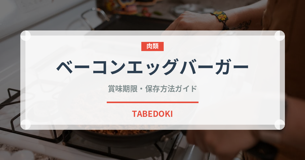ベーコンエッグバーガー（ファストフード）の賞味期限と正しい保存方法