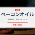 ベーコンオイル（パスタ）の賞味期限と正しい保存方法