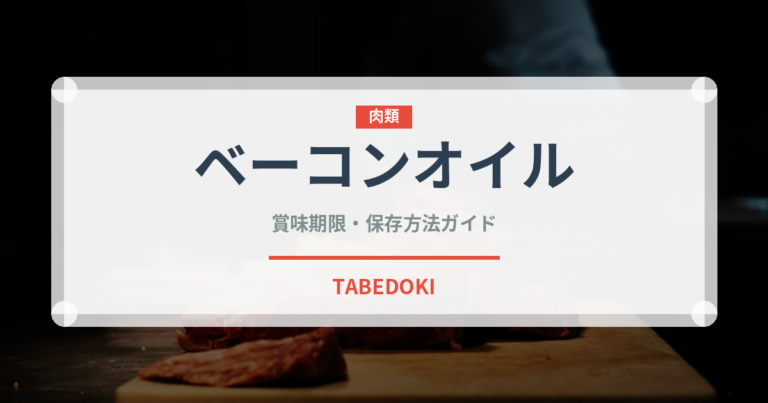 ベーコンオイル（パスタ）の賞味期限と正しい保存方法