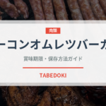 ベーコンオムレツバーガー（ファストフード）の賞味期限と正しい保存方法