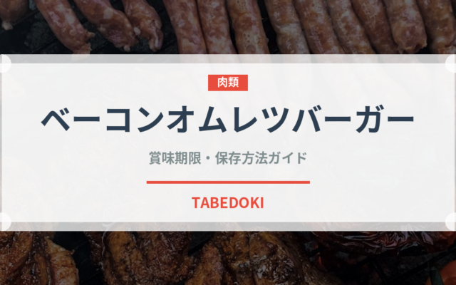 ベーコンオムレツバーガー（ファストフード）の賞味期限と正しい保存方法