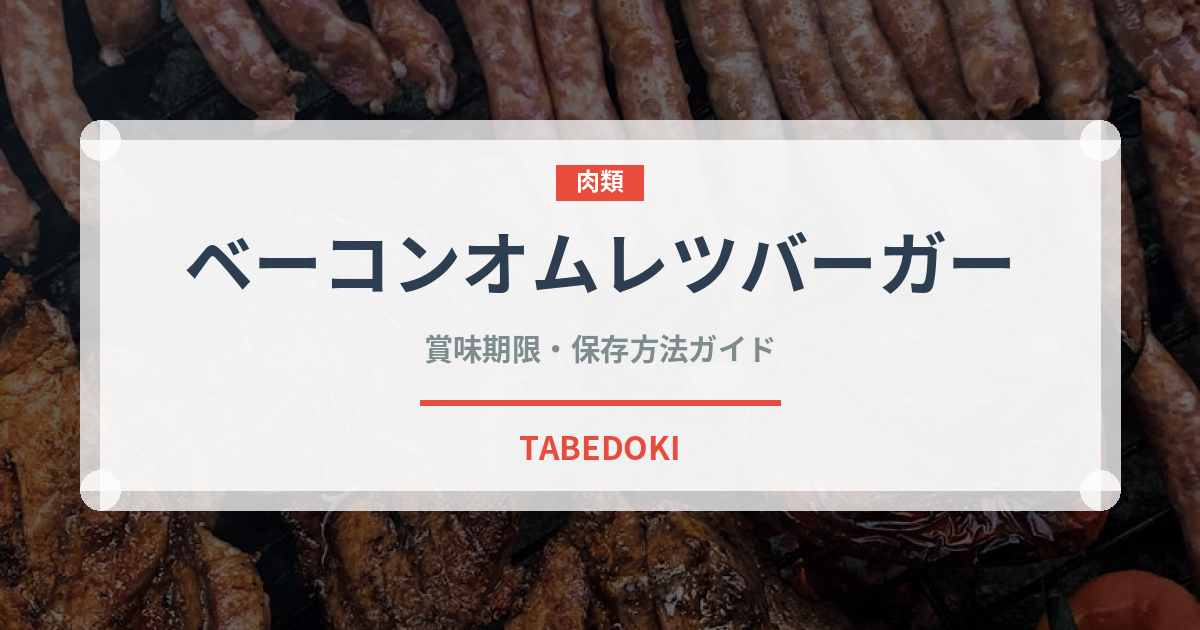 ベーコンオムレツバーガー（ファストフード）の賞味期限と正しい保存方法