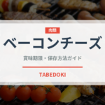ベーコンチーズ（ファストフード）の賞味期限と正しい保存方法