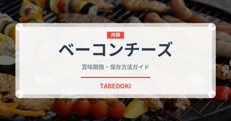 ベーコンチーズ（ファストフード）の賞味期限と正しい保存方法