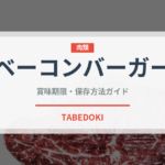 ベーコンバーガー（各国料理）の賞味期限と正しい保存方法｜長持ちさせるコツ