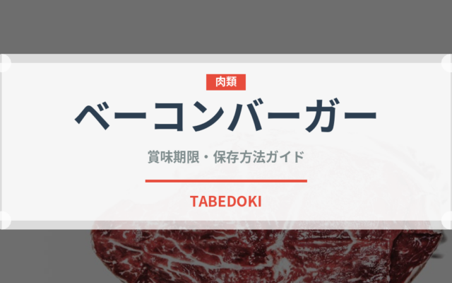 ベーコンバーガー（各国料理）の賞味期限と正しい保存方法｜長持ちさせるコツ