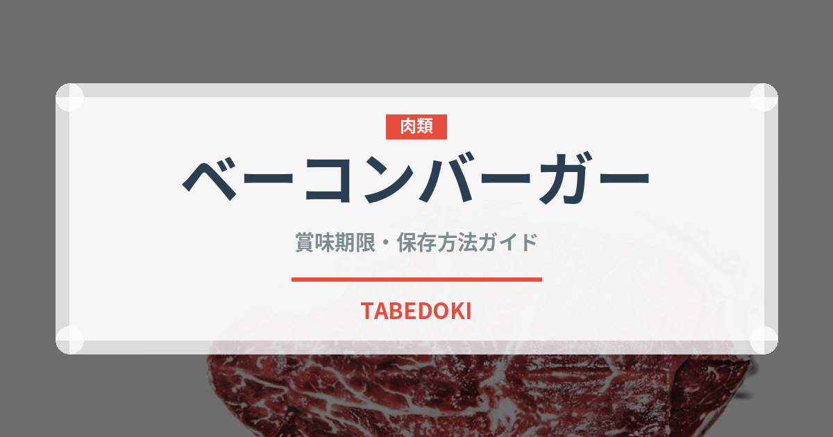 ベーコンバーガー（各国料理）の賞味期限と正しい保存方法｜長持ちさせるコツ