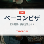 ベーコンピザ（ピザ）の賞味期限と正しい保存方法｜長持ちさせるコツ