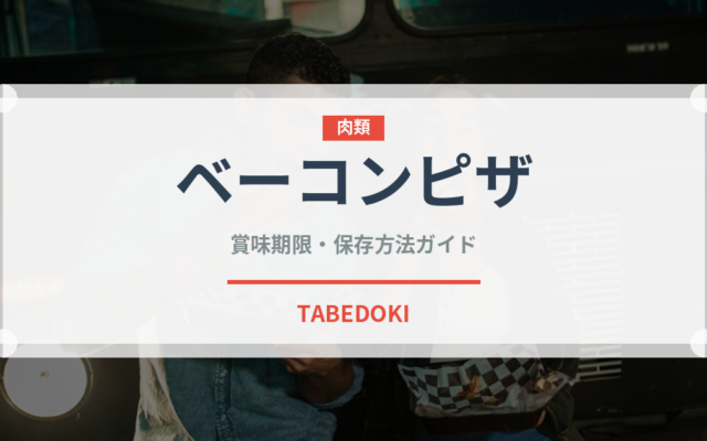 ベーコンピザ（ピザ）の賞味期限と正しい保存方法｜長持ちさせるコツ