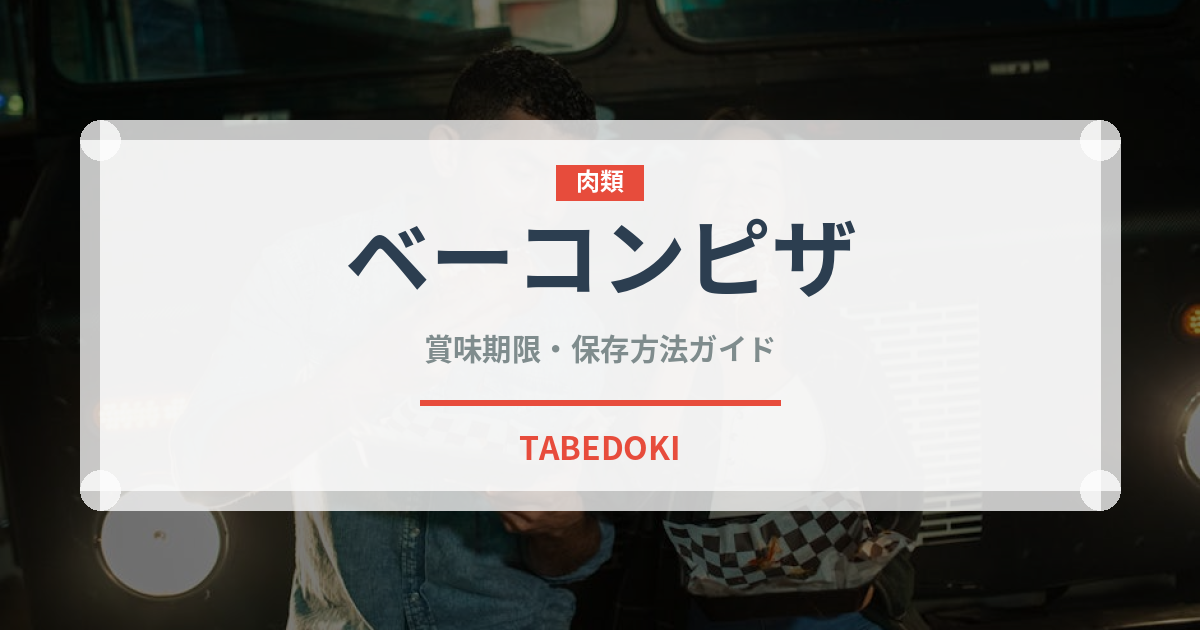 ベーコンピザ（ピザ）の賞味期限と正しい保存方法｜長持ちさせるコツ