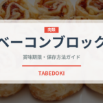 ベーコンブロック（ハム・ソーセージ）の賞味期限と正しい保存方法