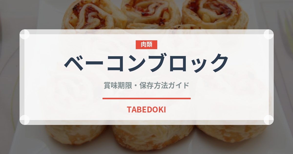 ベーコンブロック（ハム・ソーセージ）の賞味期限と正しい保存方法
