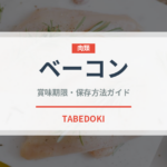 ベーコン（肉類）の賞味期限と正しい保存方法