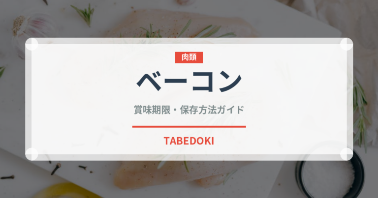 ベーコン（肉類）の賞味期限と正しい保存方法