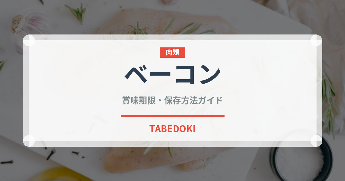 ベーコン（肉類）の賞味期限と正しい保存方法