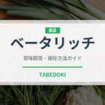 ベータリッチ（人参品種）の賞味期限と正しい保存方法｜長持ちさせるコツ