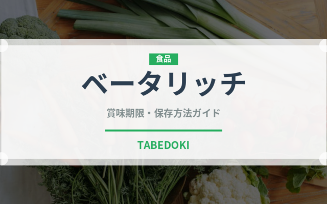 ベータリッチ（人参品種）の賞味期限と正しい保存方法｜長持ちさせるコツ
